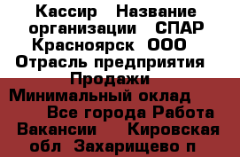 Кассир › Название организации ­ СПАР-Красноярск, ООО › Отрасль предприятия ­ Продажи › Минимальный оклад ­ 16 000 - Все города Работа » Вакансии   . Кировская обл.,Захарищево п.